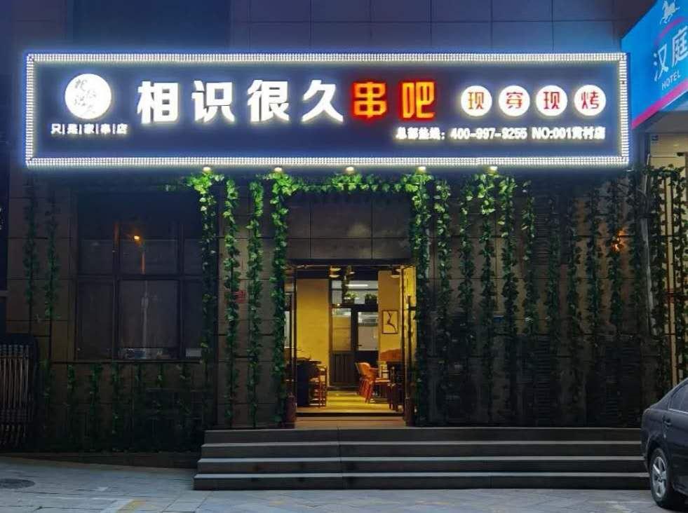 燒烤店用的自助燒烤爐你體驗過了嗎？